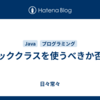 モッククラスを使うべきか否か