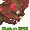 「恐怖の洞窟」（IT'S ALIVE!）のモンスター押し度ったら