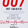 【書評】ジェフリー・ディーヴァー「007 白紙委任状」-大満足のおもしろさ！ディーヴァー×007