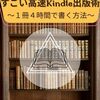 『すごい高速Kindle出版術』出版＆2024/04/10の日記