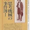 ジャック・フットレル「思考機械の事件簿　１」