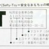 プラレール - 1971年～1987年に製造された製品の製造年をSTマークから判定