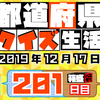 【都道府県クイズ】第201回（問題＆解説）2019年12月17日