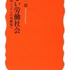 濱口桂一郎『新しい労働社会 雇用システムの再構築へ』