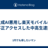生成AI悪用し楽天モバイルに不正アクセスした中高生逮捕