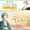 「劇場版 夏目友人帳 ～うつせみに結ぶ～」ゲスト声優公開＆第二弾特典付き前売り7月13日から発売開始！