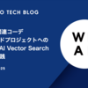 WEAR関連コーデレコメンドプロジェクトへのVertex AI Vector Search導入と実践