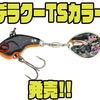 【ジャッカル】ブレード・フォール・キャスト性能が生む驚異の釣果「デラクーTSカラー」発売！