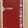 『天才論　立川談志の凄み』　by　 立川談慶