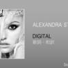【歌詞・和訳】Alexandra Stan / DIGITAL / アレクサンドラ・スタン / デジタル