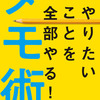 やりたい事を全部やる【メモ術】を読んでみて