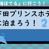 海ほてるに行こう！　下田プリンスホテルに泊まろう！②