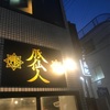 【豚仙人鶴見】札幌ラーメンのような限定味噌バターラーメン
