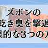 ズボンの生乾き臭を撃退！効果的な3つの方法とは