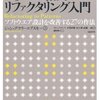 「パターン指向リファクタリング」読了！