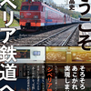 ようこそシベリア鉄道へ　ユーラシア大陸横断9000kmの旅