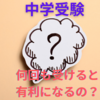 中学受験の素朴な疑問　複数回入試は、何度も受けると有利になるの？