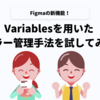 Figmaの新機能「Variables」でデザインシステムを作る際に使えそうなカラーの管理手法を試してみた