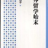 『鷗外留学始末』 中井義幸 (岩波書店)