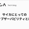 サイカにとってのオブザーバビリティとは