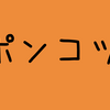 ポンコツは無敵の考え方