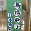馬場静子日本画展