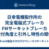 日幸電機製作所の完全電磁式ブレーカ FMサーキットブレーカ　取付角度と引外し特性の関係
