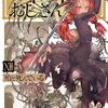 9月21日新刊「異世界おじさん 12」「俺だけレベルアップな件 18」「ニセモノの錬金術師 3」など