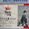 ＦＡＣＥ展 ２０１４＠損保ジャパン東郷青児美術館　2014年3月21日（金）