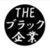 やっぱりここもブラックっぽい。。。