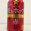 SAPPORO 麦とホップ 赤