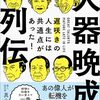 大器晩成列伝　　真山智幸著　　２０２５年　　