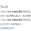 Windows10 1903のアップグレードに失敗した