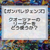 ガンバレジェンズ「仮面ライダーバールクスデッキ」考察！
