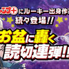 ジャンプルーキー！出身作家が「 お盆に轟く読切連弾！」に登場！