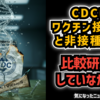 【日本は？パート2】◆米CDCはワクチン接種済みと未接種の子供を対象とした研究を一度も実施したことがないことを認めた