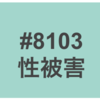 性被害相談窓口は#8103(ハートさん)、今後警察がすべきこととは？