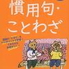 ことわざ・慣用句、社会のドリルチェック