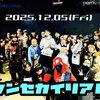 シンセカイリアル20251205でした