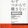 濃縮かつ濃厚な学び、人を動かす意味を知る！カート・モーテンセン さん著書の「相手の心をつかんで離さない10の法則」