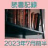 お金持ちを目指す主婦の読書記録 2023年7月前半