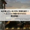 私が通っている大学と学部を紹介！〜ユニットの組み合わせ方と単位数編〜