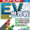 週刊エコノミスト 2021年09月07日号　ＥＶ 世界戦／ブラジル　深刻なアマゾンの森林破壊　脱“中国向け農業”に支援必要