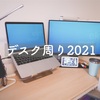 デスク周り2021