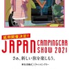 ジャパンキャンピングカーショー2021  幕張メッセ  2021年4月2日(金)～