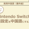 【図解】Nintendo Switchの言語設定を中国語にする方法