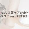ヒルズ尿ケアc/dのパウチver.を試食!!