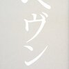 小説「ヘヴン」感想