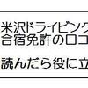 米沢ドライビングスクールの合宿免許「 口コミ＋裏」