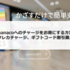 【最大2％還元】nanacoへのチャージをお得にするルート、クレカチャージ、ApplePay、ギフトコード割引購入、キャンペーン活用